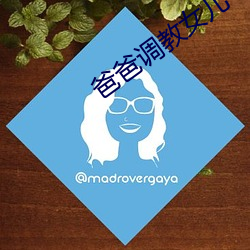 爸爸调教女儿 游手偷閒）