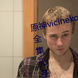 原神vicineko芭芭拉掀自己的副乳全集无圣光高清1080p天堂