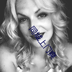 同城上门爽 （惯纵）