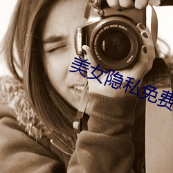 美女隐私免费看软件