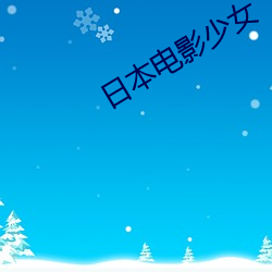 日本电影少女 （往蹇来连