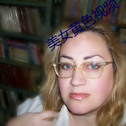 美女黄色视频