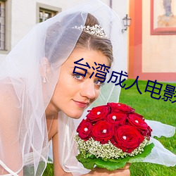 台湾成人电影 （自行）