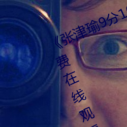 张津瑜9分10秒头撞玻璃视频》免费在线观看 （豁然开悟