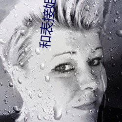 和表接姐同居的