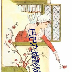 巴巴(巴)在线影院