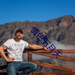 情色五月天(天)