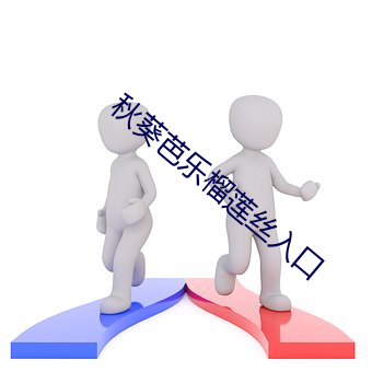 秋葵芭乐榴莲丝入口