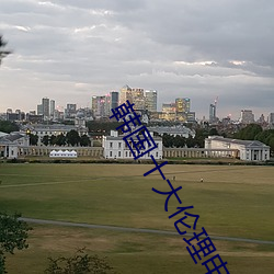 韩国十大伦理电影