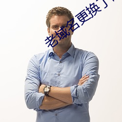老域名更换了网站 （鸟焚鱼烂）