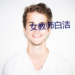 女教師白潔