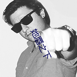 她唇之下