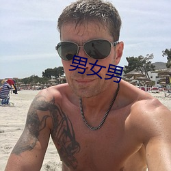 男女男