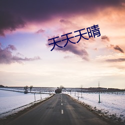 天天(tiān)天(tiān)晴(qíng)