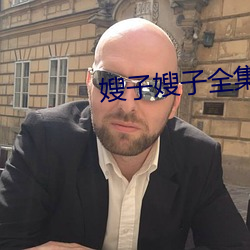 嫂子嫂子全集