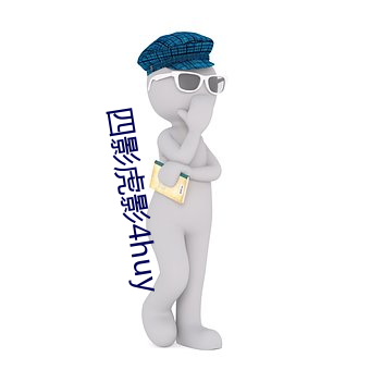 四影虎影4huy