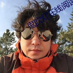 鬼吹(吹)灯在(在)线(線)阅(閱)读