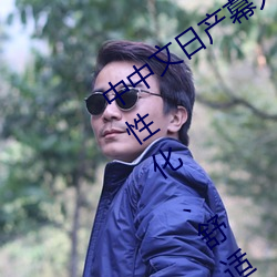 中中(zhōng)文日(rì)产幕无线(xiàn)码一应用:打造您(nín)的个性化、舒适(shì)电(diàn)视体验!