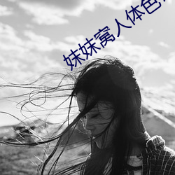 妺妺窝人体色777777性感女神写真套图