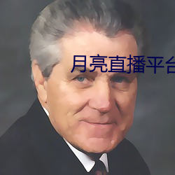 月亮直播平台