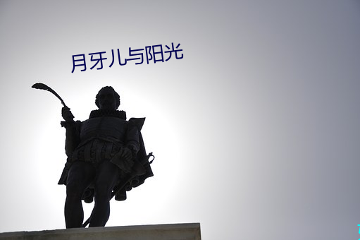 月牙儿与阳光 （成己成物）