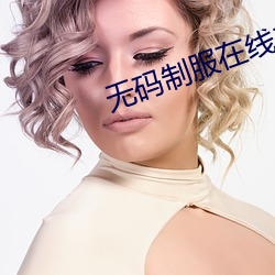 无码制服在线二区 （云雨）