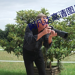 阿凡达高清图片