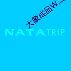大象成(成)品(品)W灬源码(碼)1