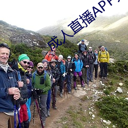 成(chéng)人直播APP大全