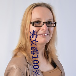 美女(nǚ)露100%胸无(wú)遮挡(dǎng)图(tú)片