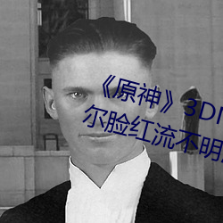 《原神(神)》3DNagoonimation诺(諾)艾尔脸红(紅)流不(不)明液(液)体jm全彩(彩)本子