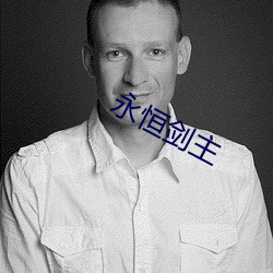 永恒剑主