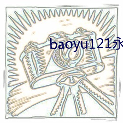 baoyu121永久免費網站