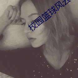 校园篮球风云 （取信）