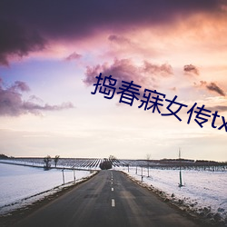 捣春寐女(nǚ)传(chuán)txt