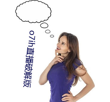 o7ih直播(bō)破解(jiě)版(bǎn)