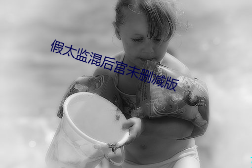 假太监混后宫未删减版