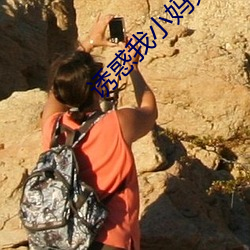 诱惑我(w¨¯)小妈免费