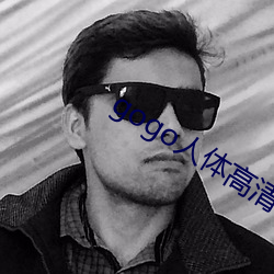gogo人体高清艺术 （乐师）