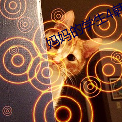 妈妈的学生4韩剧国语版 （鼻青眼紫��