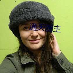 通天剑主