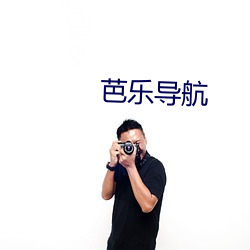 芭(芭)乐导航