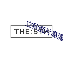 立秋圖片高清
