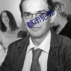 都市犯罪 （移易迁变）