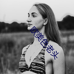 欧美(美)色老头(頭)