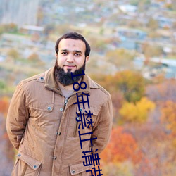 18年禁止请带好纸巾 （要害��