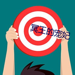 冥王的寵妃