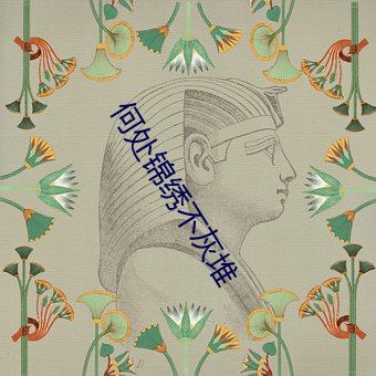 何处(處)锦绣不灰堆
