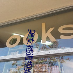 美(美)女插逼视(視)频(頻)软件(件)APP