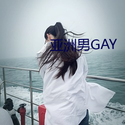 亚GAY